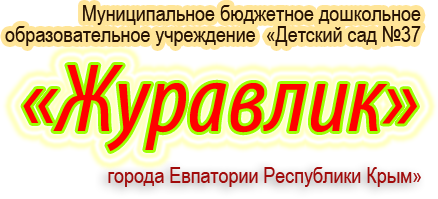 Официальный сайт МБДОУ «Детский сад № 37 «Журавлик» города Евпатории Республики Крым»